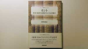 カント 世界の限界を経験することは可能か 熊野純彦 シリーズ・哲学のエッセンス NHK出版