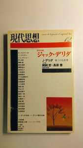 現代思想 2004年12月号 緊急特集 ジャック・デリダ 青土社