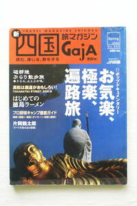  Shikoku . magazine GajAgajaNo 003 [. carefree, ultimate comfort, pilgrimage .] Tobe . Tokushima ramen four ten thousand 10 river 