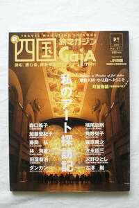 四国旅マガジン GajA ガジャ No 011 「私のアート探訪記」 横尾忠則 加藤登紀子 大林信彦 角野栄子 林海象 ベネッセハウス 地魚天国