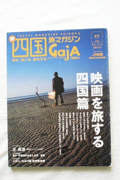 四国旅マガジン GajA ガジャ No 012 「映画を旅する」 虹をつかむ男 男はつらいよ 虎次郎 花へんろ 王貞治 ごめん・なはり線