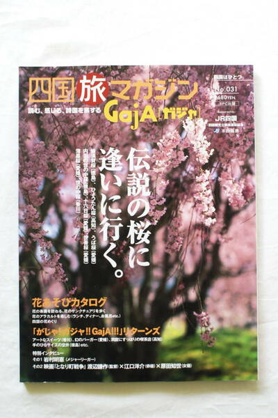 四国旅マガジン GajA ガジャ No 031 「伝説の桜に逢いに行く」蜂須賀桜 ひょうたん桜 うば桜 内田の世の中桜 十六日桜 余善桜 遊びカタログ