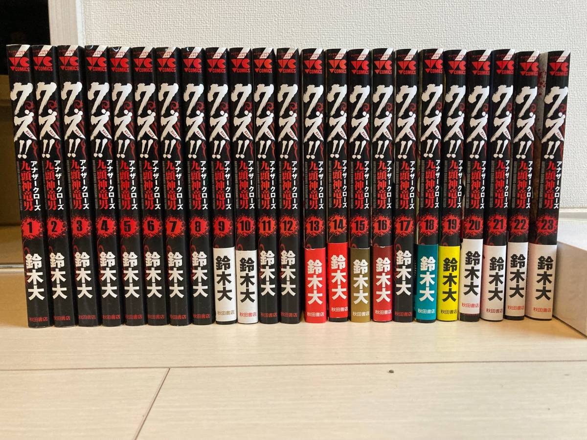 大人気新作 送料無料 全巻セット クズ アナザークローズ 九頭神竜男 １巻 ２３巻 完結 計２３冊 全巻セット Hlt No