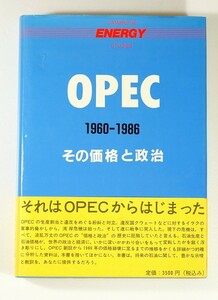 506997他中東 「OPEC　その価格と政治　1960-1986」イアン・スキート　石油評論社 A5 113991