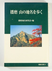 282014兵庫 「播磨　山の地名を歩く (姫路文庫8)」播磨地名研究会　神戸新聞出版センター B6 125987