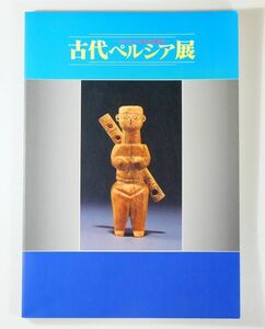 505125イラン 「古代ペルシア展 シルクロードに栄えた王朝文化」堀晄 石田恵子 宮下佐江子 津村眞耀子 A4 126784