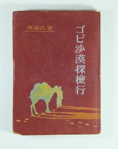 611939内モンゴル 「ゴビ沙漠探検行　紀行編（昭和18年初版）」澤壽次　東雲堂 B6 115138