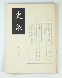 502857トルコ 「史泉　第29号　小アジアの遺蹟を訪れて　山西商人ほか」関西大学史学会 A5 114217