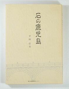 460000鹿児島 「石の鹿児島」平田信芳　南日本新聞開発センター A5 115989