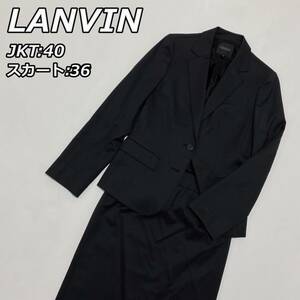 セットアップ【LANVIN】ランバン スーツ ジャケット スカート 2B バックスリット フォーマル 黒 ブラック レディース