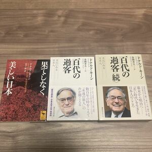 文庫 ドナルド・キーン 講談社学術文庫3冊セット 果てしなく美しい日本・百代の過客・百代の過客〈続〉【美品】