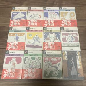 [ with defect ] Terayama Shuuji Haruki bunko all 12 pcs. . love . not., love . not. * red thread ........ monogatari *.... pipe * rice field ....* Terayama Shuuji poetry compilation another 