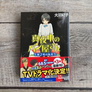 真夜中のパン屋さん : 午前2時の転校生
