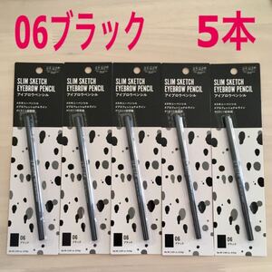 ☆新品5本☆【06ブラック】スリムスケッチ アイブロウペンシル ユーアーグラム アイブロウ 眉墨 アイブロー コスメ メイク 化粧