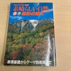 フォトコンテスト別冊　素晴らしい自然秋冬撮影の総て