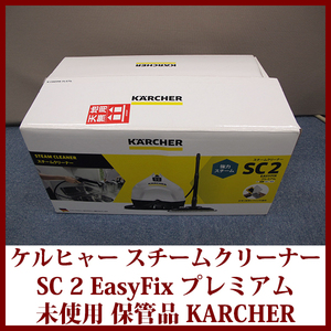 KARCHER ケルヒャー スチームクリーナー SC 2 EasyFix プレミアムバージョン 販売価格27,280円 １回だけ使用 超美品 送料無料