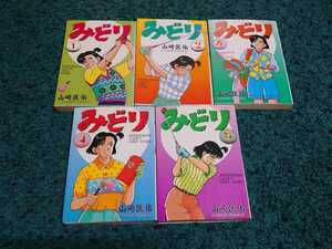 みどり☆全5巻 山崎匡佑