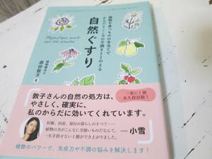 自然ぐすり 　植物や食べものの手当てでからだとこころの不調をととのえる 　森田敦子　ワニブックス