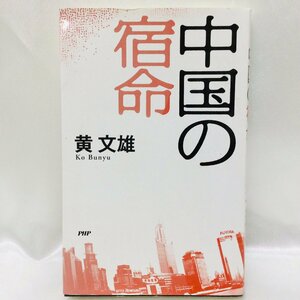 【中古本/KU】中国の宿命 黄 文雄 PHP研究所　MZ0224