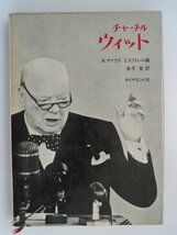 チャーチル・ウィット　 A・サイクス,I・スプロート　昭和40年初版　ダイヤモンド社_画像1