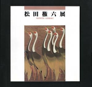 （送料無料)　 「松田権六展　　―日本漆芸界の巨匠」1987　　