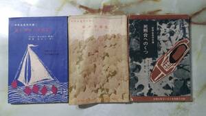 中学生名作文庫 波に浮かぶ宝石箱 紙片の秘密 死刑台へのくつ 3冊セット 中学三年コース 昭和38年39年