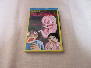 ヤフオク 日野日出志 わたしの赤ちゃんの中古品 新品 未使用品一覧 ヤフオク 日野日出志 わたしの赤ちゃんの中古品 新品 未使用品一覧