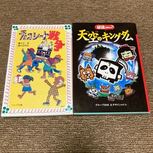 児童書 2冊セット
