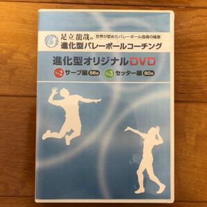 進化型オリジナルDVD　NO.2　サーブ編（56分）進化型オリジナルDVD　NO.3　セッター編（80分）