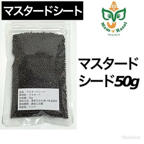 マスタードシード50g