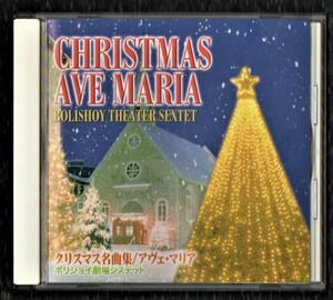 Ω ボリショイ劇場システット クリスマス名曲集 CD/BOLISHOY THEATER SEXTET CHRISTMAS AVE MARIA/マリーナポプラフスカヤ