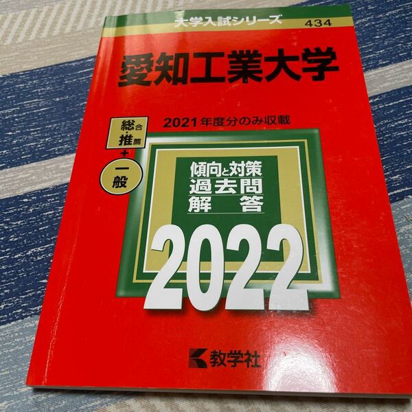 【毎週末倍! 倍! ストア参加】 愛知工業大学 2022年版 【参加日程はお店TOPで】