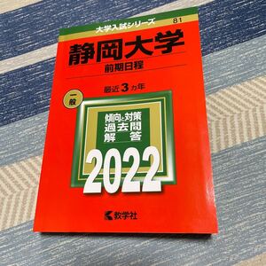 【毎週末倍! 倍! ストア参加】 静岡大学 前期日程 2022年版 【参加日程はお店TOPで】