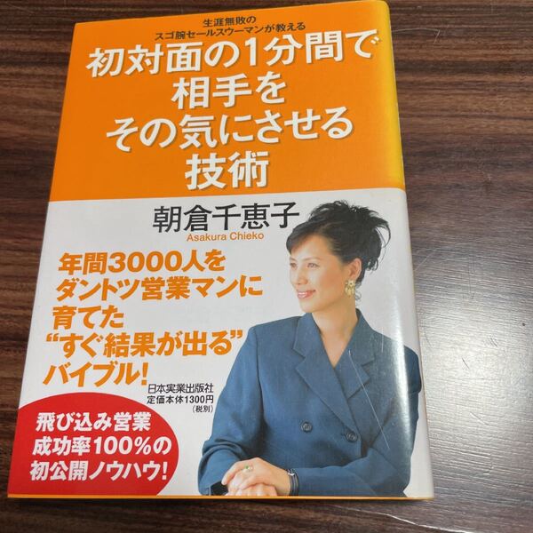 4 初対面の1分間で相手をその気にさせる技術 : 生涯無敗のスゴ腕セールスウーマンが教える