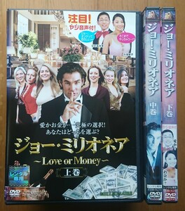 【レンタル版DVD】ジョー・ミリオネア -Love or Money- 全3巻セット 出演:エバン・マリオット/ポール・ホーガン