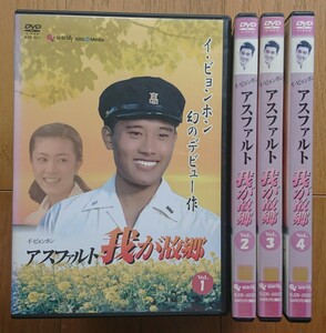 【レンタル版DVD】アスファルト 我が故郷 全4巻 出演:イ・ビョンホン/キム・ヘソン/キム・ヨンエ