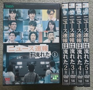 【レンタル版DVD】ニュース速報は流れた 全5巻 成宮寛貴/酒井若菜