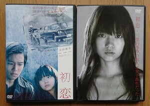 【レンタル版DVD】初恋 + メイキング(三億円事件の犯人は女子高生だった) 計2枚セット 出演:宮？あおい/小出恵介 原作:中原みすず