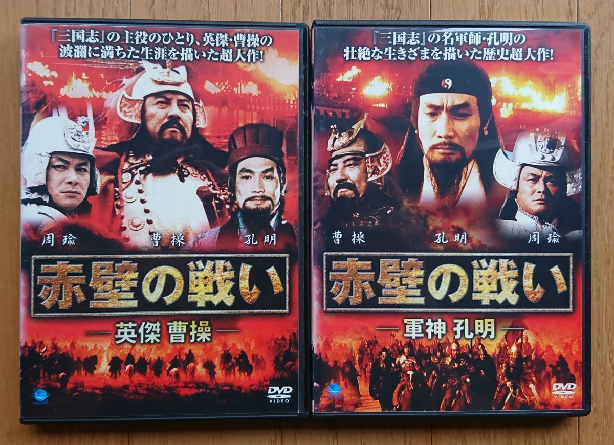 楽天最大級の豊富な品揃え レッド クリフのすべて 三国志 三枚組 赤壁の戦い 392ad552 クーポンで半額 Feb Ulb Ac Id