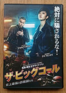 【レンタル版DVD】ザ・ビッグコール -史上最強の詐欺師たち- 出演:ジョセフ・チャン/グイ・ルンメイ 監督:オキサイド・パン