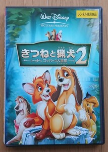 【レンタル版DVD】きつねと猟犬2 -トッドとコッパーの大冒険- 2007年作品