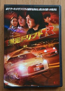 【レンタル版DVD】爆走ドリフトR 出演:佐藤貴広/小嶺麗奈 2009年作品