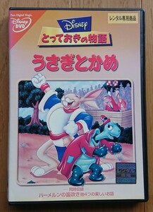 【レンタル版DVD】ディズニーとっておきの物語 うさぎとかめ (同時収録:ハーメルンの笛吹き/黄金の王様 ほか)