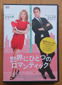 【レンタル版DVD】世界にひとつのロマンティック -Accidental Love- 出演:ジェシカ・ビール/ジェイク・ギレンホール