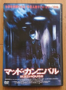 【レンタル版DVD】マッド・カンニバル -MADHOUSE- 出演:ジョシュア・レナード/ジョーダン・ラッド 監督:ウィリアム・バトラー