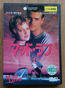 【レンタル版DVD】マッド・ラブ 出演:クリス・オドネル/ドリュー・バリモア 1995年作品