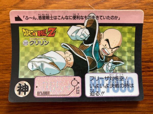 ドラゴンボールカードダス　本弾　キラカード　当時物 NO.222クリリン