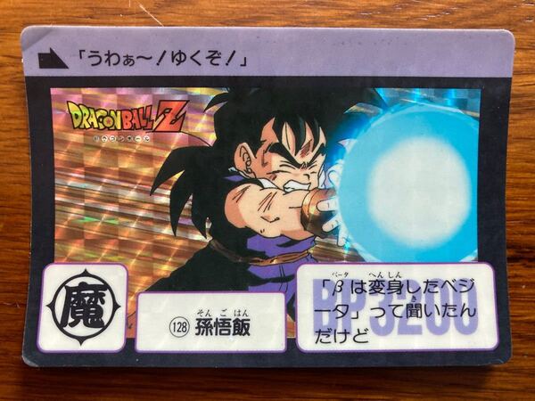 ドラゴンボールカードダス 本弾 キラカード 当時物 NO.128孫悟飯
