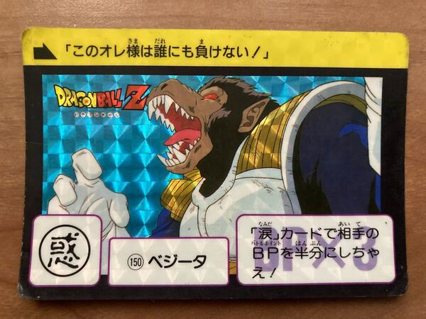 ドラゴンボールカードダス 本弾 キラカード 当時物 NO.150ベジータ