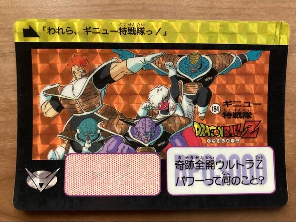 ドラゴンボールカードダス 本弾 キラカード 当時物 NO.184ギニュー特戦隊